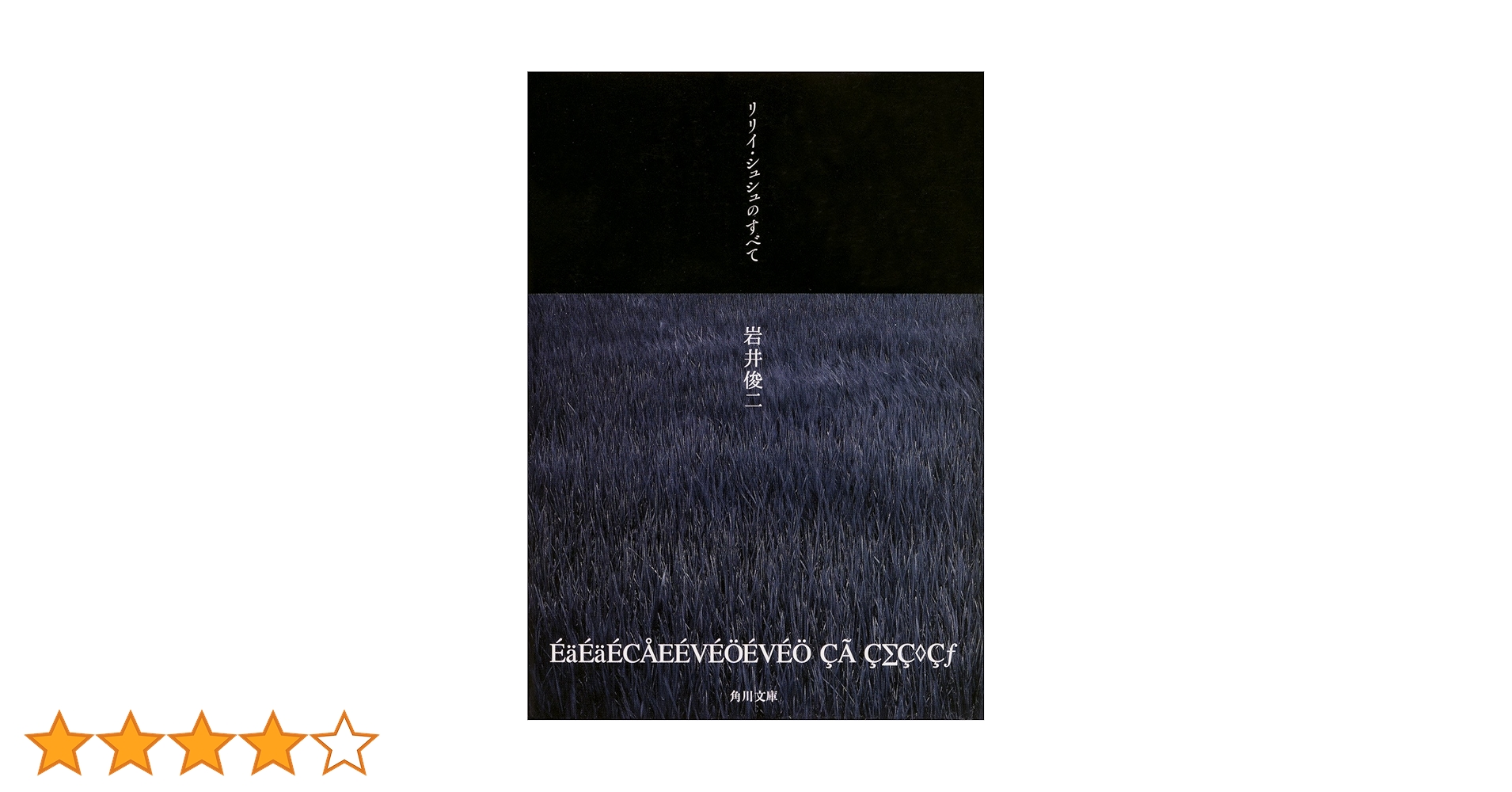 ミ*コ様 初版本 岩井俊二 リリイ・シュシュのすべて & 完全版CD-ROM 2 リリイ・シュシュのすべて」中国語版［単行本］ – 円都市場